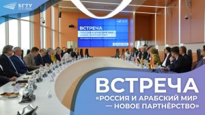 Встреча «Россия и арабский мир — новое партнёрство»