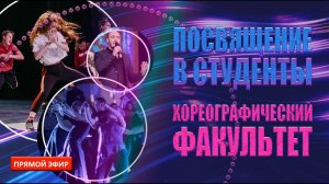 Посвящение в студенты хореографического факультета. Прямой эфир