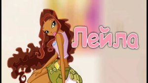 УГАДАЙ ФЕЮ ПО ПОВСЕДНЕВНОЙ ОДЕЖДЕ ИЗ 3 СЕЗОНА WINX/ТЕСТ ВИНКС by Winxanutaya