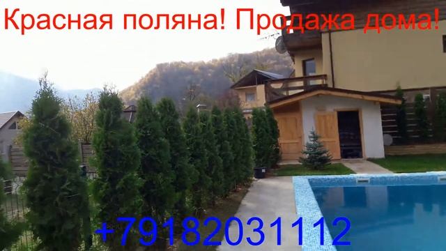 Красная поляна ! Продажа дома с бассейном! Купить дом в Красной поляне.