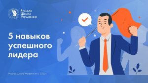 5 навыков успешного лидера