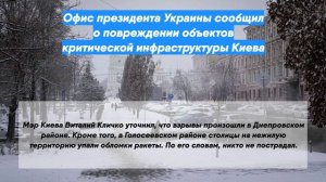 Офис президента Украины сообщил о повреждении объектов критической инфраструктуры Киева