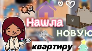 Нашла новую квартиру ???️ _ Toca Life World _ тока бока _ toca boca _ Secret Toca