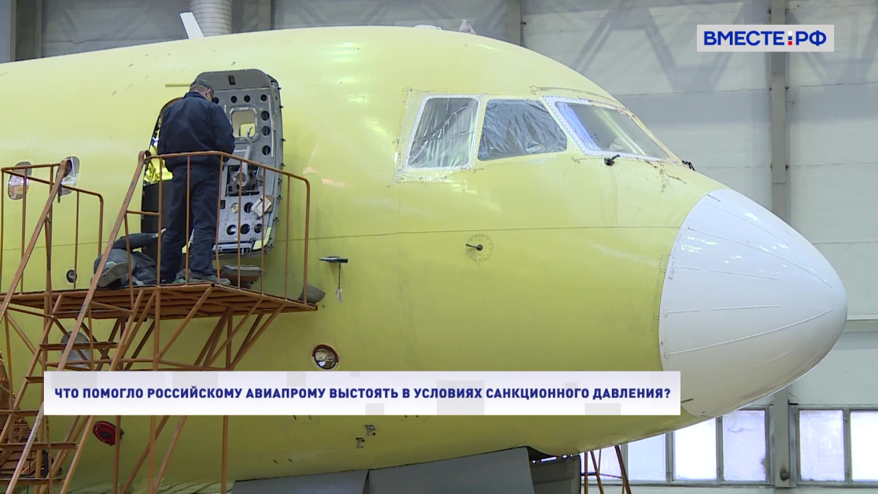 Что помогло российскому авиапрому выстоять в условиях санкционного давления? Два мнения