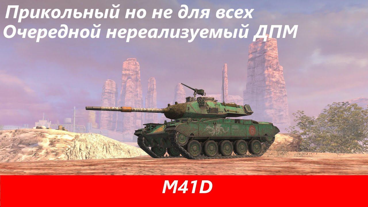 Обзор M41D Китайский бульдог | Tanks Blitz