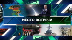 «Место встречи». Выпуск от 10 июня 2024 года