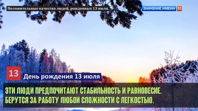 Люди рожденные 13 июля День рождения 13 июля Дата рождения 13 июля правда о людях смотреть онлайн