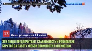 Люди рожденные 13 июля День рождения 13 июля Дата рождения 13 июля правда о людях