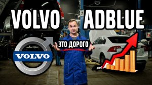 Volvo c Adblue – это дорого !