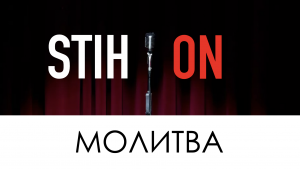 STIH*ON - МОЛИТВА (Мария Захарова)