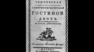 В.Пашкевич. Ария Сквалыгина из оперы "Гостиный двор"