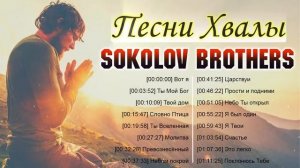 Sokolov Brothers ♫ Мощный песни хвалы плейлист ♫ Супер Мелодичные песни христианские