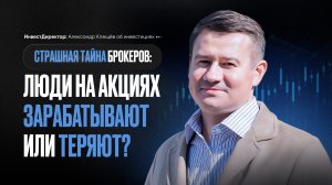 Страшная тайна брокеров люди на акциях зарабатывают или теряют?