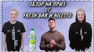 Обзор на приз от FRESH BAR и NILETTO