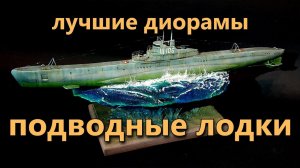 Подводные лодки, лучшие батальные диорамы, ВМФ