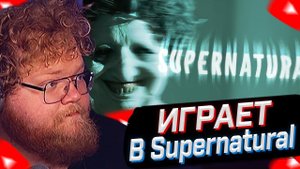 T2x2 ИГРАЕТ В Supernatural ► ПРОХОЖДЕНИЕ