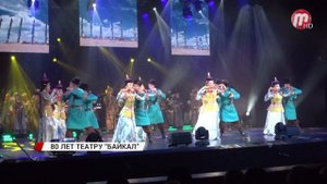 Достоянию Бурятии - театру «Байкал» исполнилось 80 лет