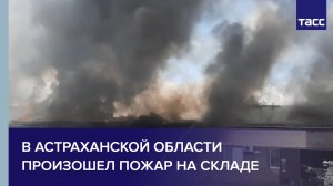 В Астраханской области произошел пожар на складе