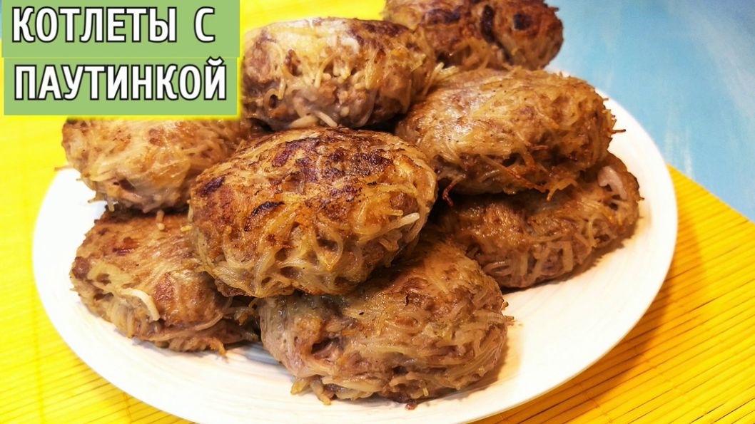 Котлеты с паутинкой. смотреть онлайн