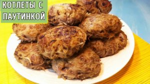 Котлеты с паутинкой.