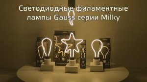 Лампы Gauss Filament Artline