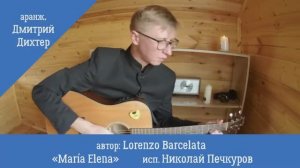 Maria Elena автор Lorenzo Barcelata, аранжировка Дмитрий Дихтер