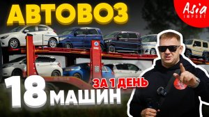 18 авто из Японии‼️ Что с Ценой❓️Сроки горят‼️