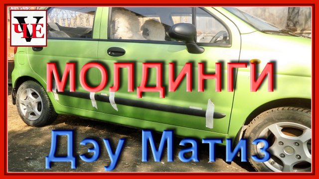 Молдинг крыши дэу матиз Молдинг крыши дэу матиз
