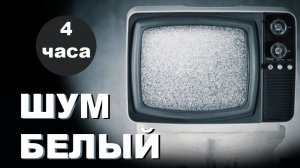 Мягкий белый шум, черный экран, спокойный сон, 4 часа,