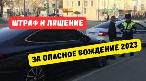 Штрафы и лишение прав за опасное вождение внесли в Госдуму