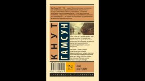 Кнут Гамсун - роман "Виктория" глава 1