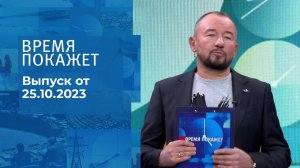 Время покажет. Часть 2. Выпуск от 25.10.2023