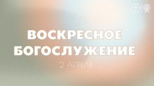 БОГОСЛУЖЕНИЕ 2 АПРЕЛЯ l OЦХВЕ г. Красноярск