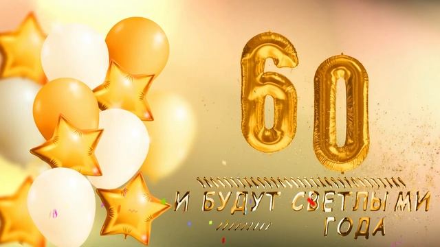 60 ЛЕТ С Юбилеем!!! С Днём Рождения! смотреть онлайн