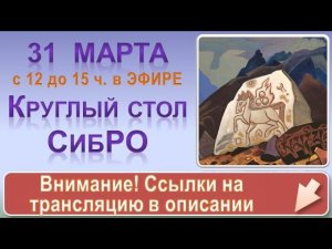 Анонс трансляции Круглого стола СибРО 31 марта 2019 г.