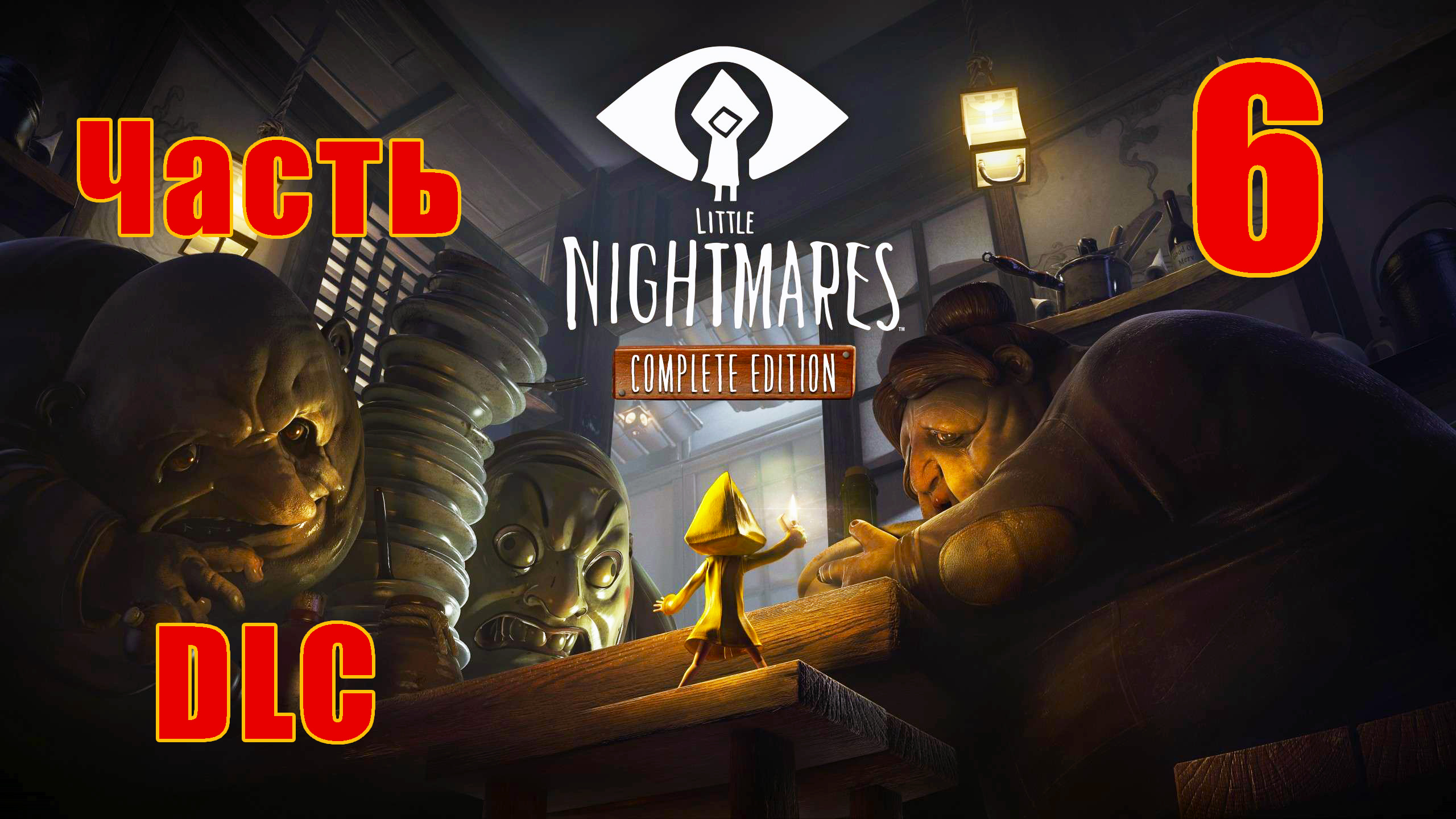 DLC ➤ Little Nightmares Complete Edition _Маленькие Кошмары_ на ПК  ➤ Прохождение # 6 ➤