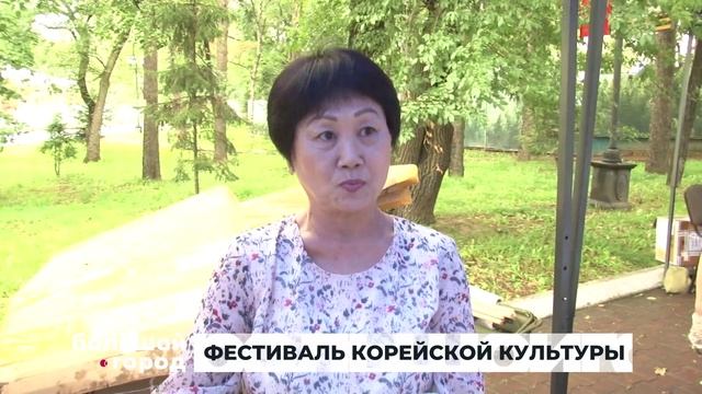 ФЕСТИВАЛЬ КОРЕЙСКОЙ КУЛЬТУРЫ. Большой город 21/08/23 смотреть онлайн