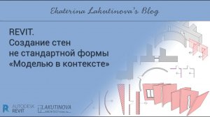 Revit-видеоурок. Создание стен не стандартной формы "Моделью в контексте".