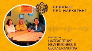 Направление New business в BBDO Branding