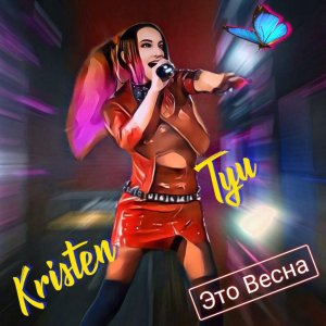 Kristen TYu- Это Весна (Liric Video).mp4