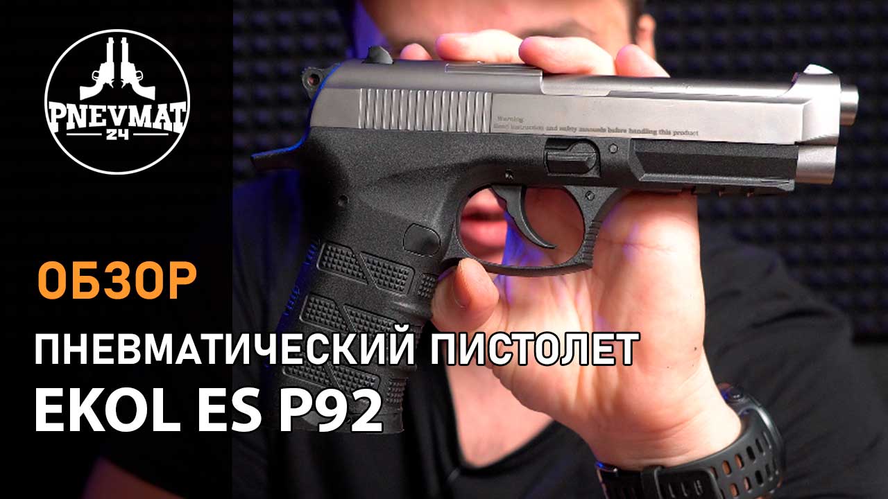 Пневматический пистолет Ekol ES P92