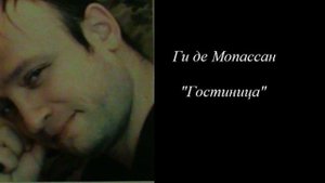 Ги де Мопассан "Гостиница"