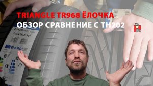 Обзор Шин Triangle TR968 | Сравнение "Ёлочки" с TH202