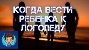 В каком возрасте вести ребенка к логопеду?