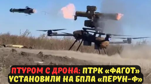 ПТУРОМ С ДРОНА: ПТРК «ФАГОТ» УСТАНОВИЛИ НА БПЛА «ПЕРУН-Ф»