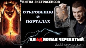 Портал у Вас дома #владчереватый #битваэкстрасенсов23сезон