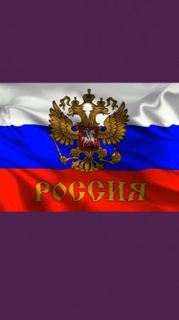 РОССИЯ. ЛЮБЛЮ ТЕБЯ МОЯ РОССИЯ!