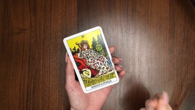 4 урок - Старший аркан ИМПЕРАТРИЦА. Таро для начинающих.