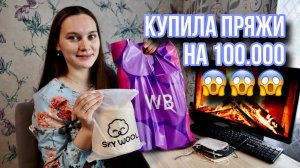 БОЛЬШАЯ РАСПАКОВКА БОБИННОЙ ПРЯЖИ ИЗ МАГАЗИНА SKYWOOL С WILDBERRIES