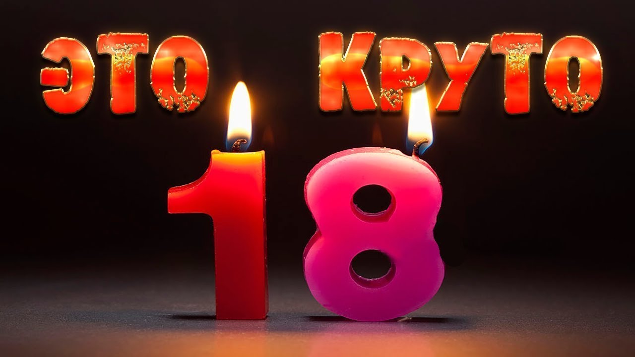 18 лет смешные картинки